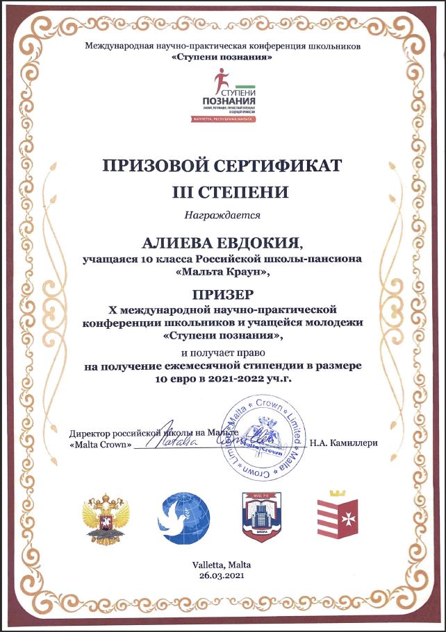 Сертификат призера Х Конференции "Ступени познания"