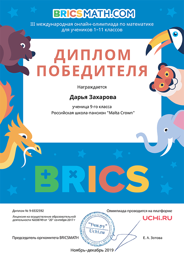 Итоги участия в онлайн-олимпиаде по математике BRICSMATH.