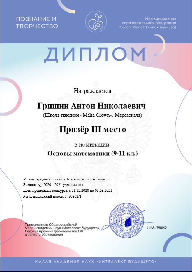 Диплом призера конкурса "Познание и творчество" МАН "Интеллект будущего"