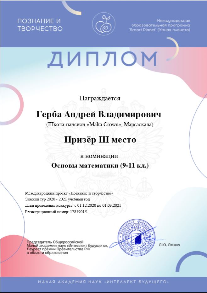 Диплом призера конкурса "Познание и творчество" МАН "Интеллект будущего"
