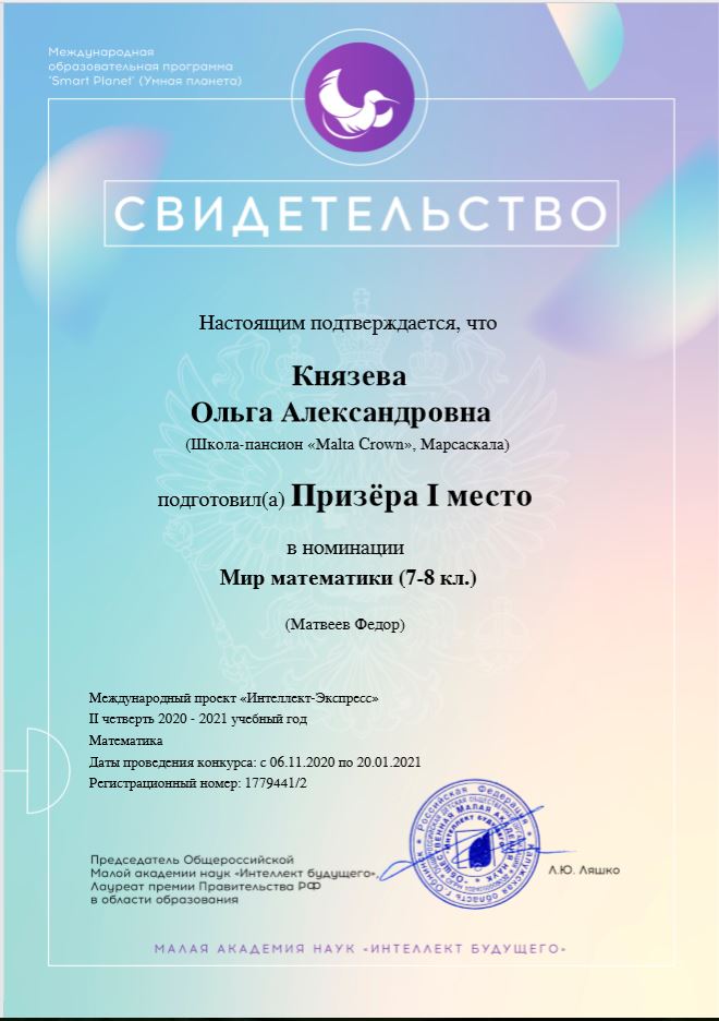 Сертификат учителя, подготовившего призера олимпиады по математике МАН
