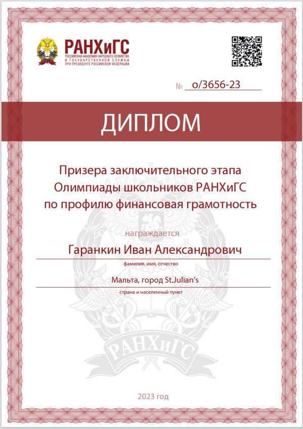 Сертификат призера олимпиад РАНХ и ГС