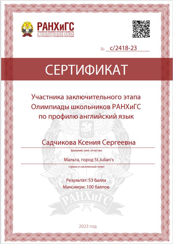 Сертификат участника олимпиад РАНХ и ГС