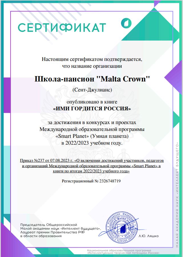 Сертификат МАН "Ими гордится Россия"