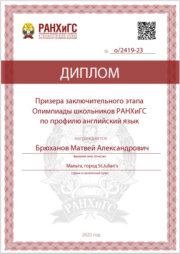 Сертификат призера олимпиад РАНХ и ГС