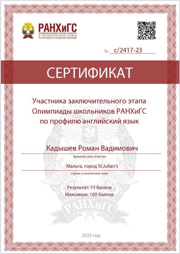 Сертификат участника олимпиад РАНХ и ГС